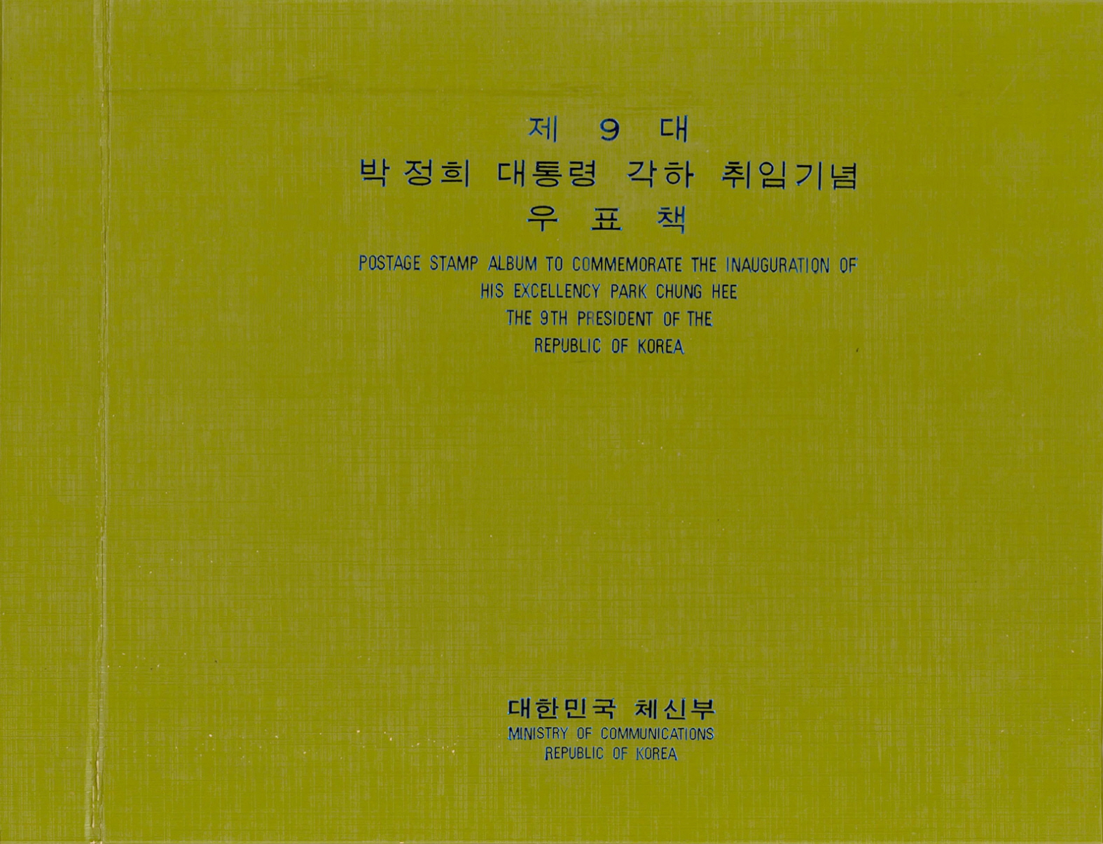 제9대 박정희 대통령 각하 취임기념 우표책