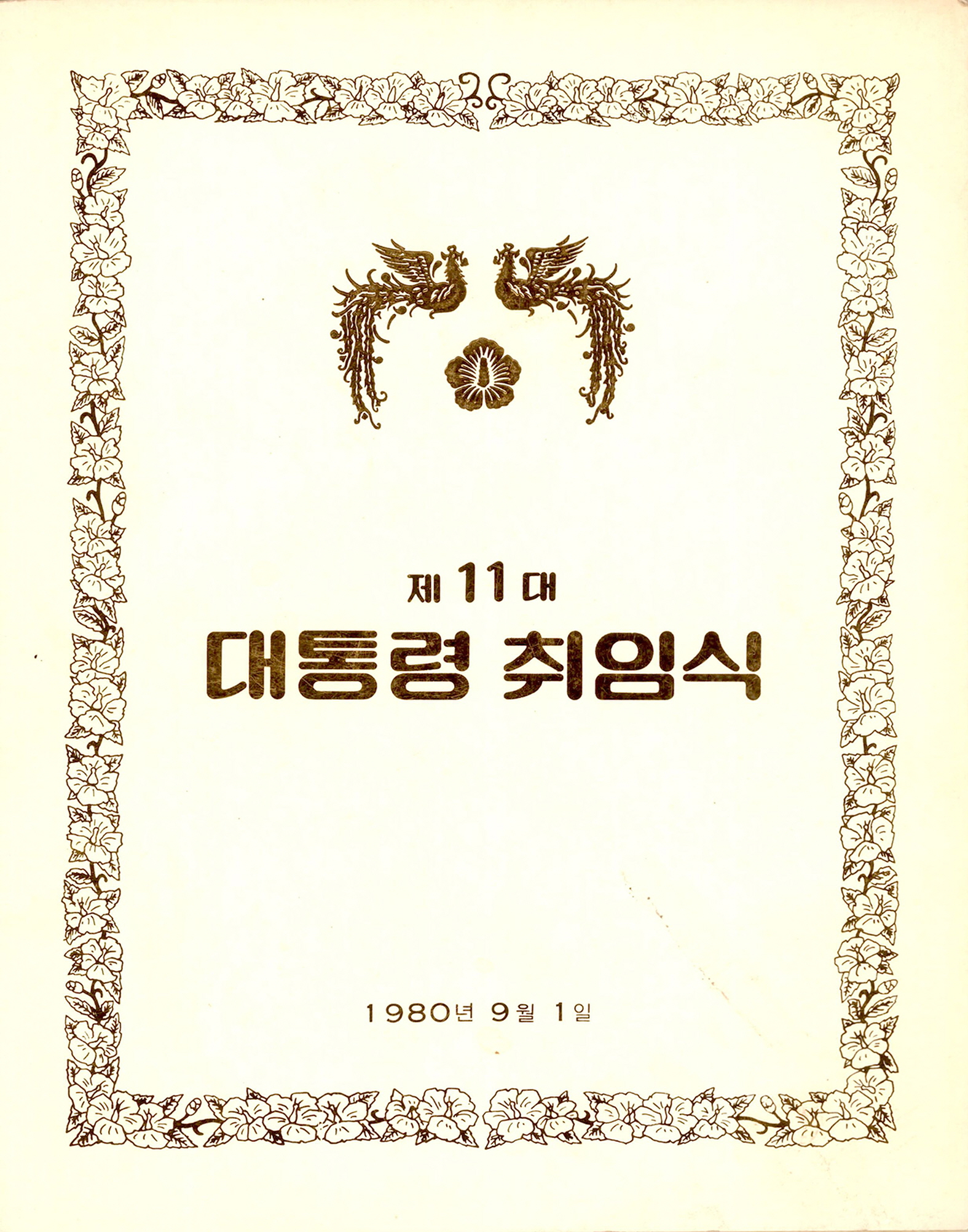 제11대 대통령 취임식 프로그램 팜플렛