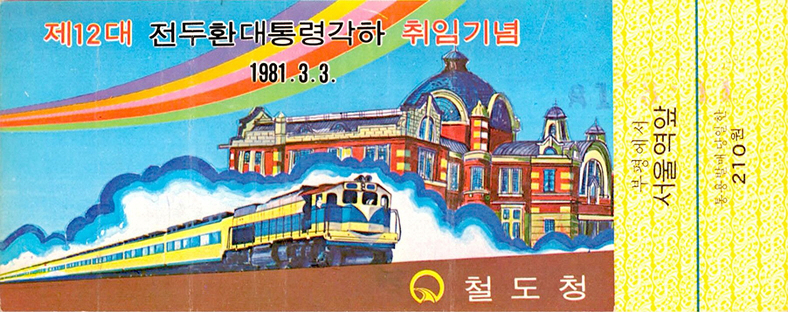 제12대 전두환 대통령 각하 취임기념 승차권