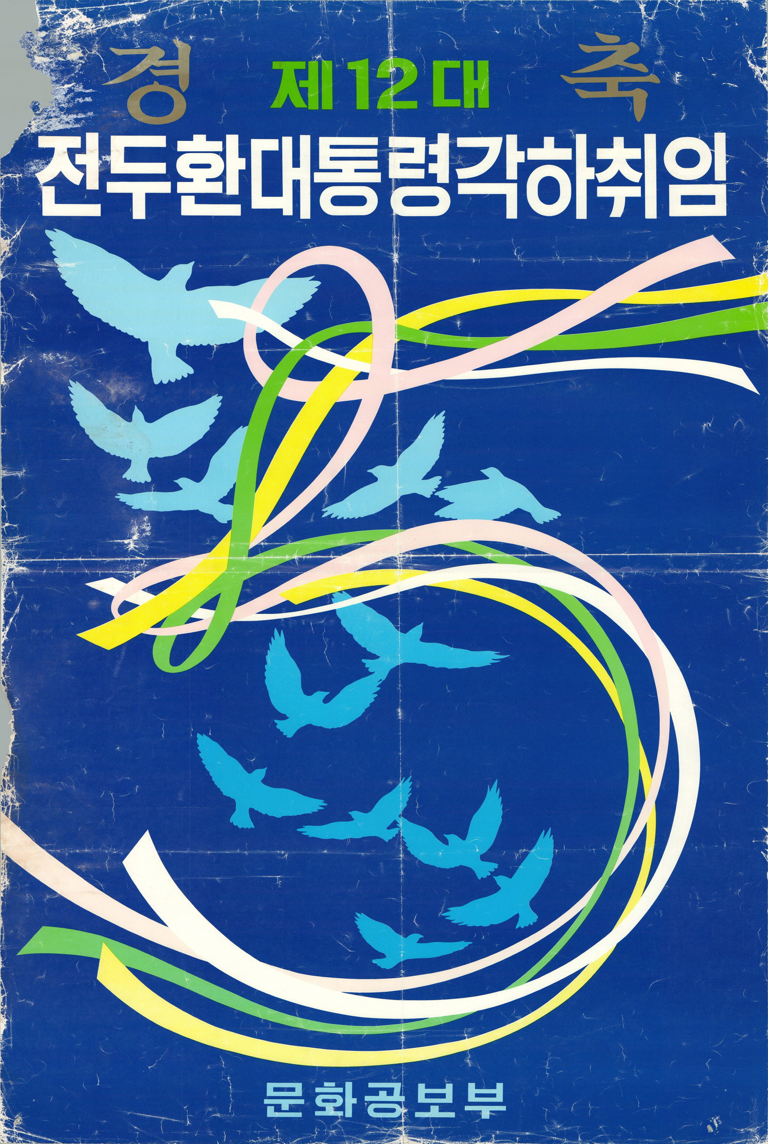 제12대 전두환 대통령 취임 축하 포스터