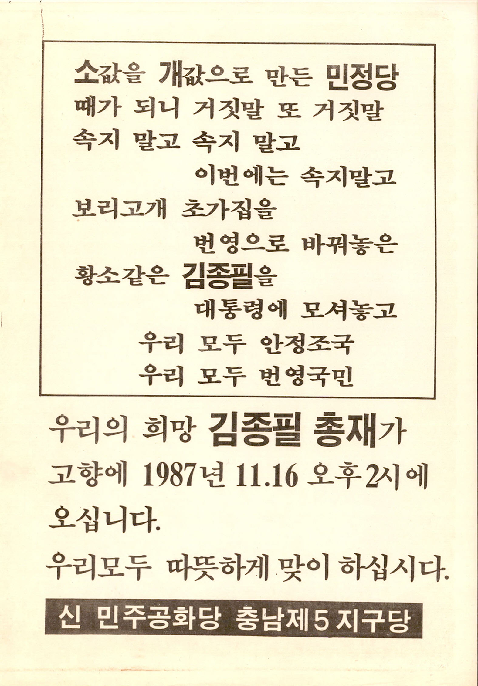 제13대 대통령선거 김종필 후보 전단지