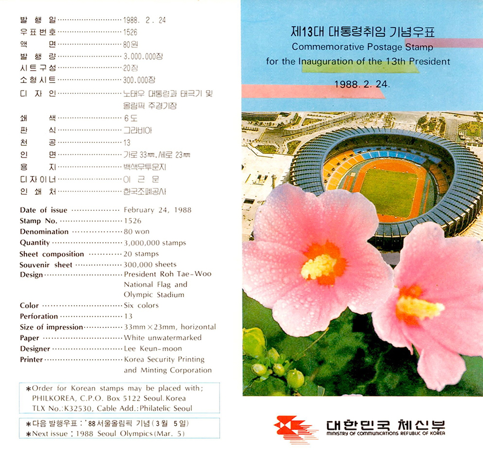 제13대 대통령 취임 기념 우표