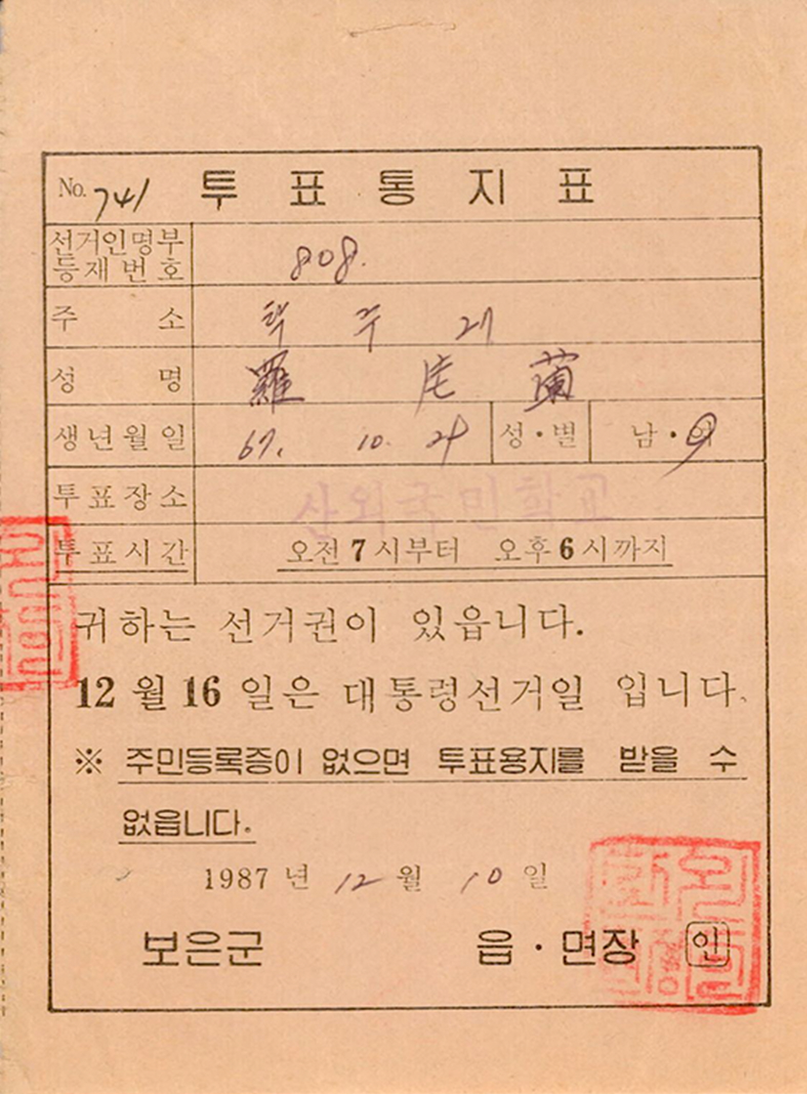 제13대 대통령선거 투표통지표