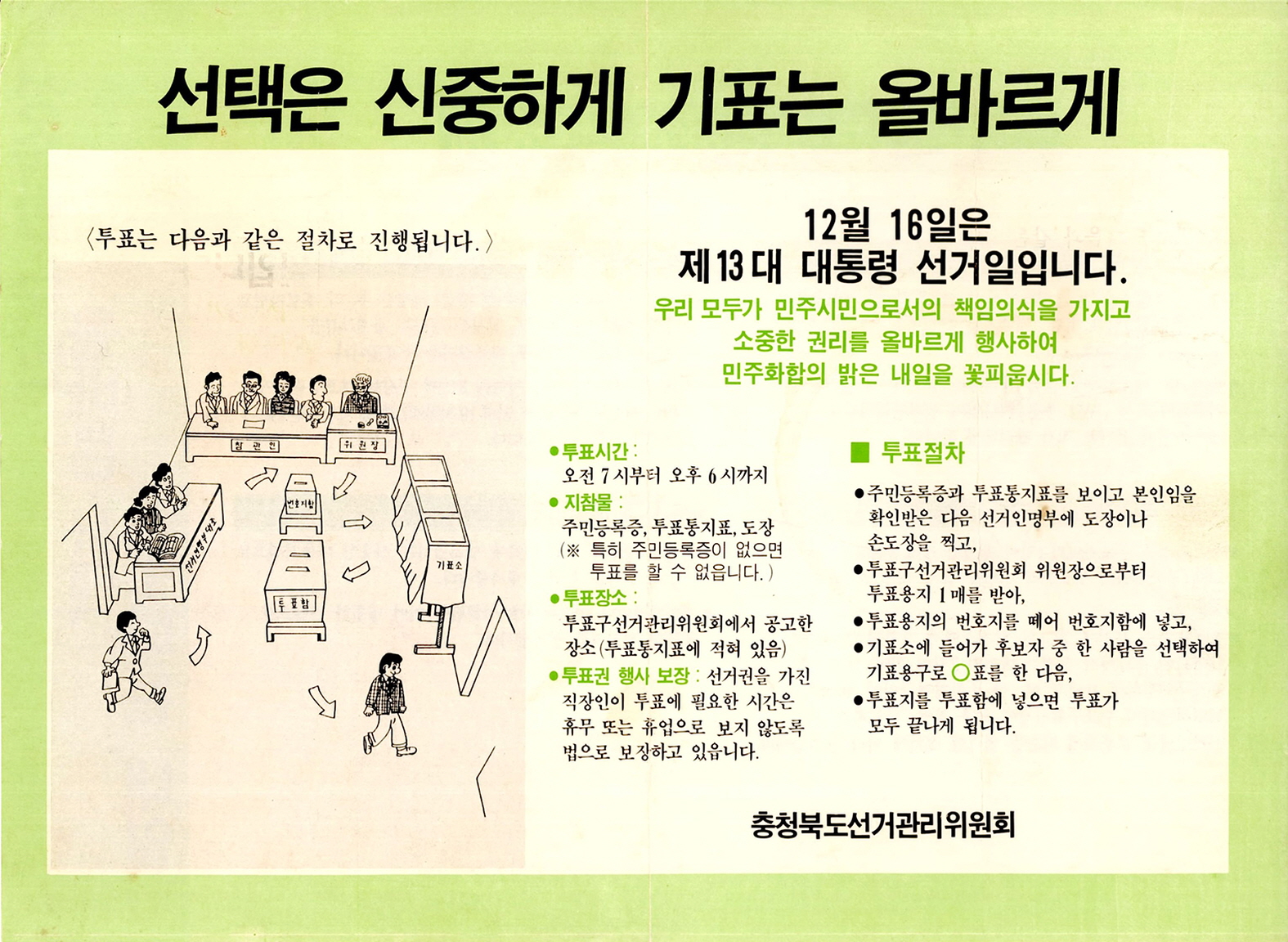 선택은 신중하게 기표는 올바르게