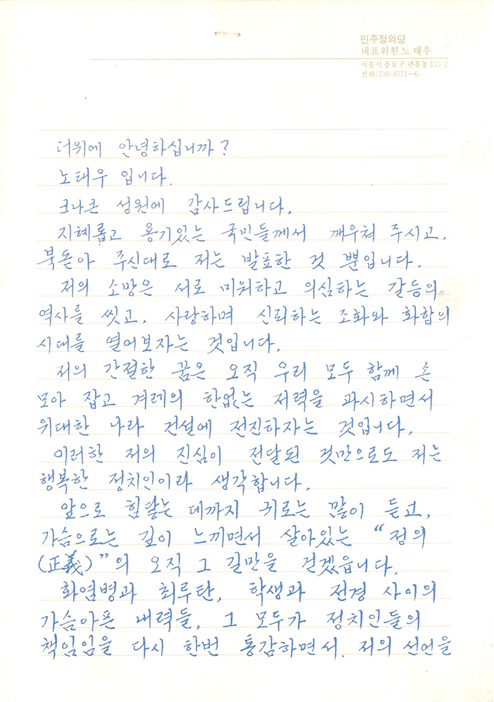 민주정의당 대표 노태우 서한문