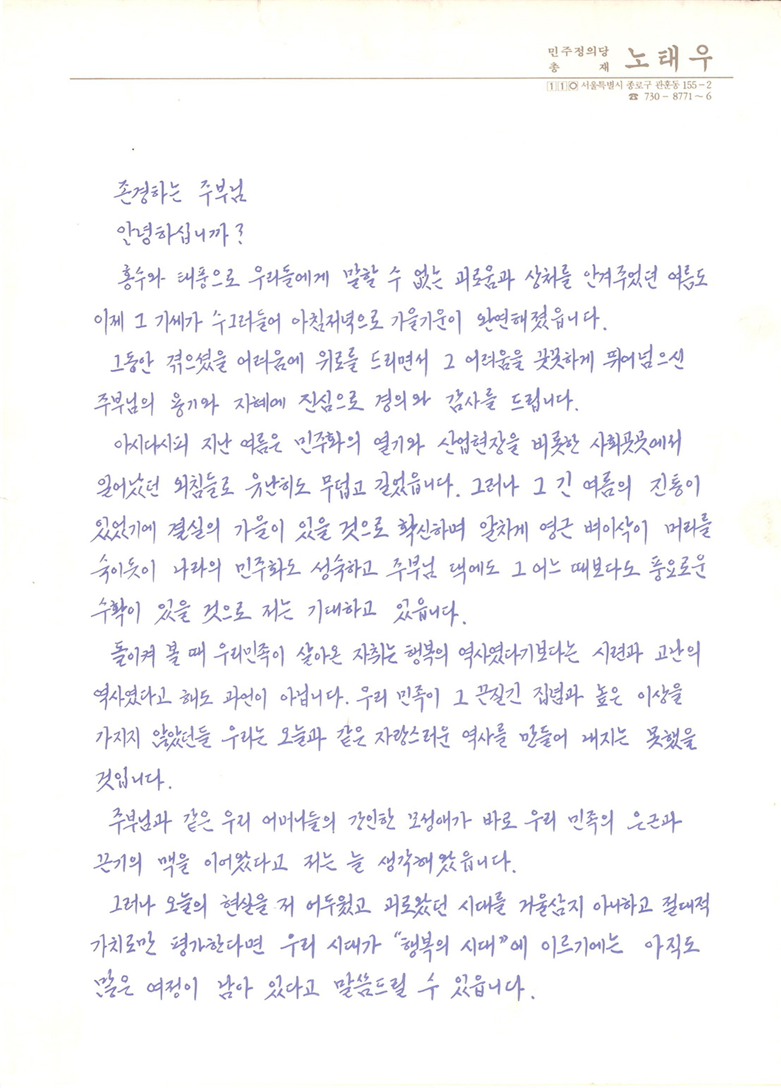 민주정의당 총재 노태우 서한문 (1)