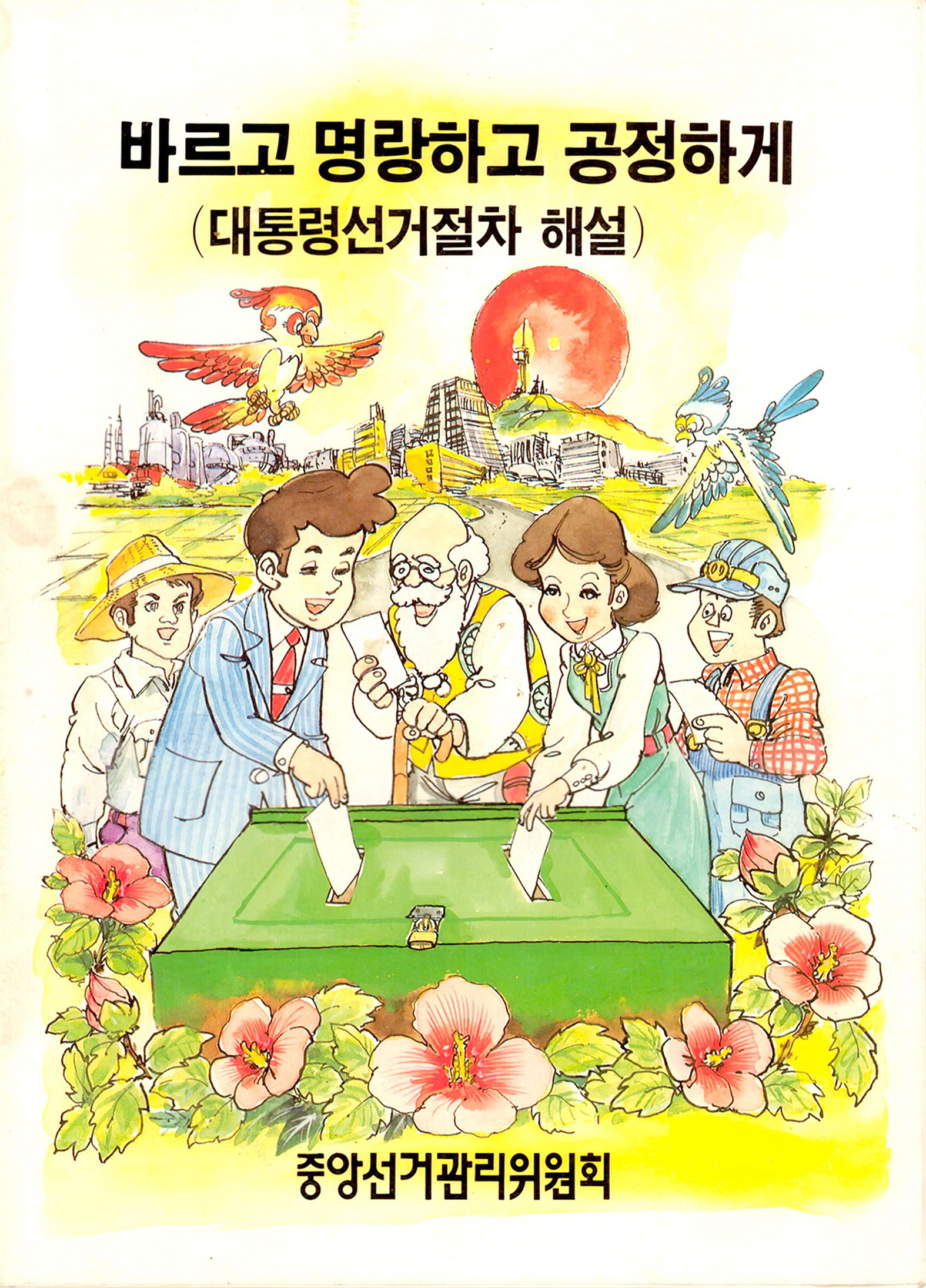 바르고 명랑하고 공정하게(대통령선거 절차 해설)