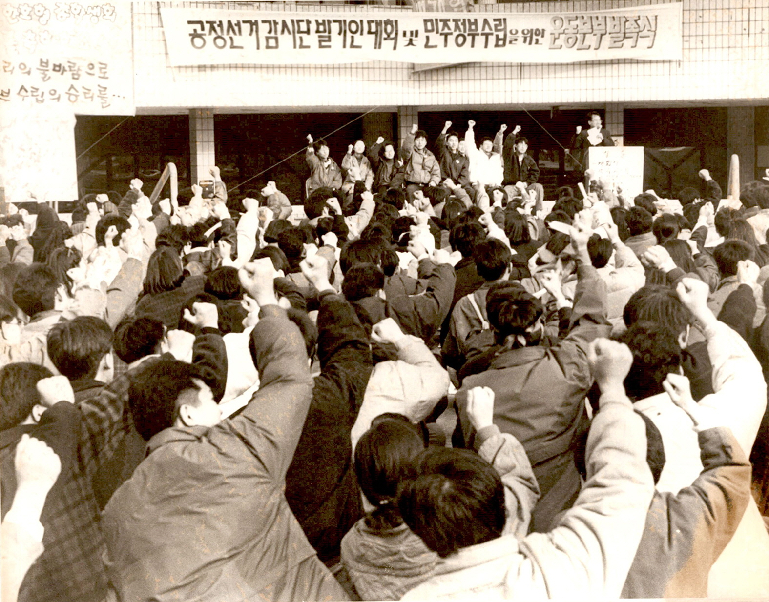 공정선거감시단 발기인대회 및 민주정부 수립을 위한 운동본부 발족식