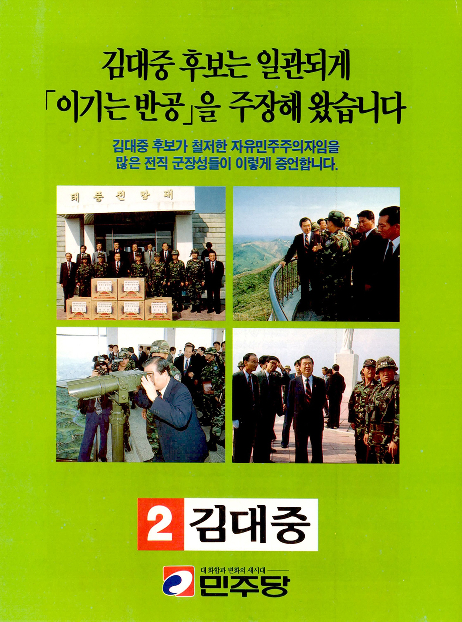 제14대 대통령선거 김대중 후보 소형인쇄물 (1)