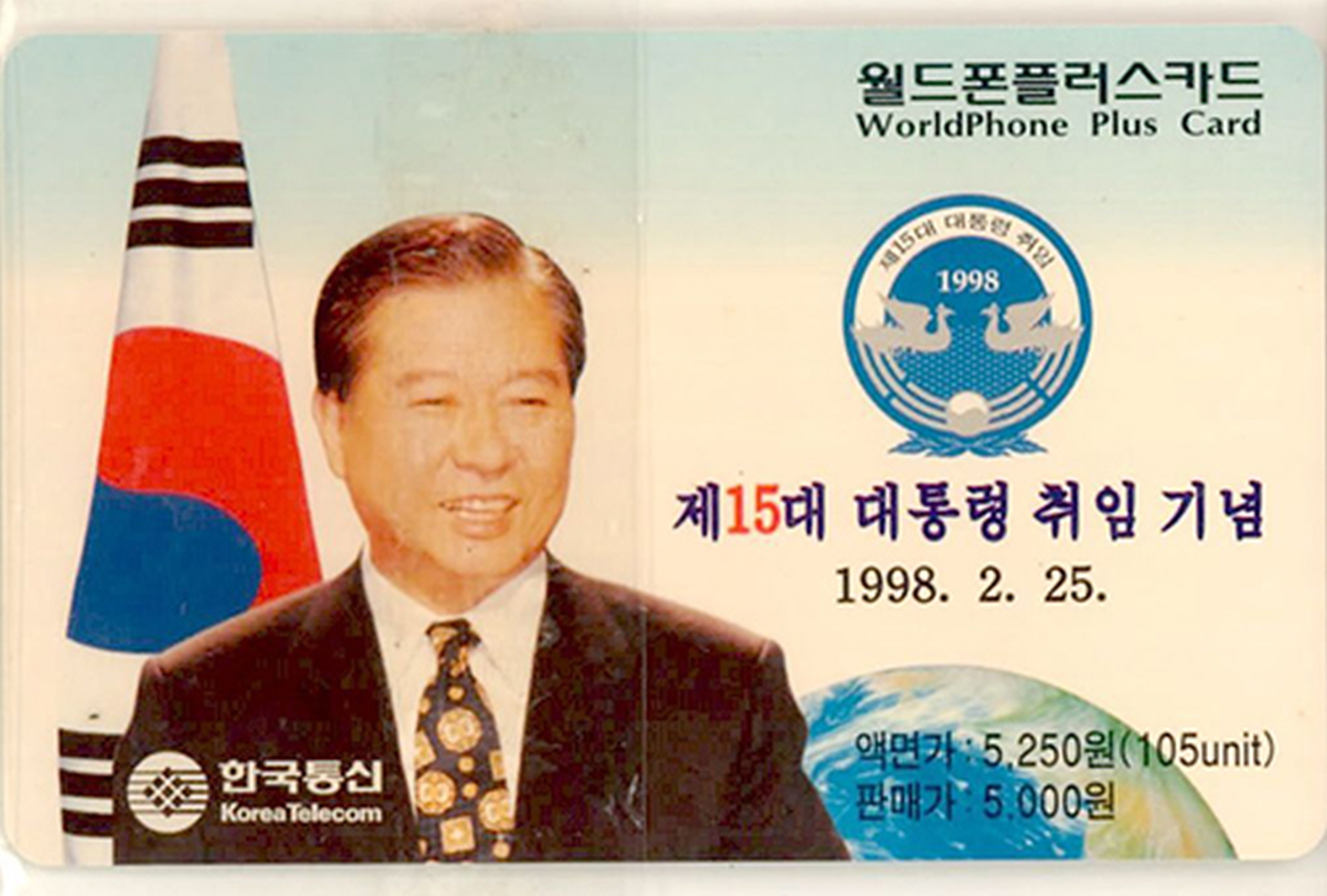 제15대 대통령 취임 기념 월드폰 플러스카드
