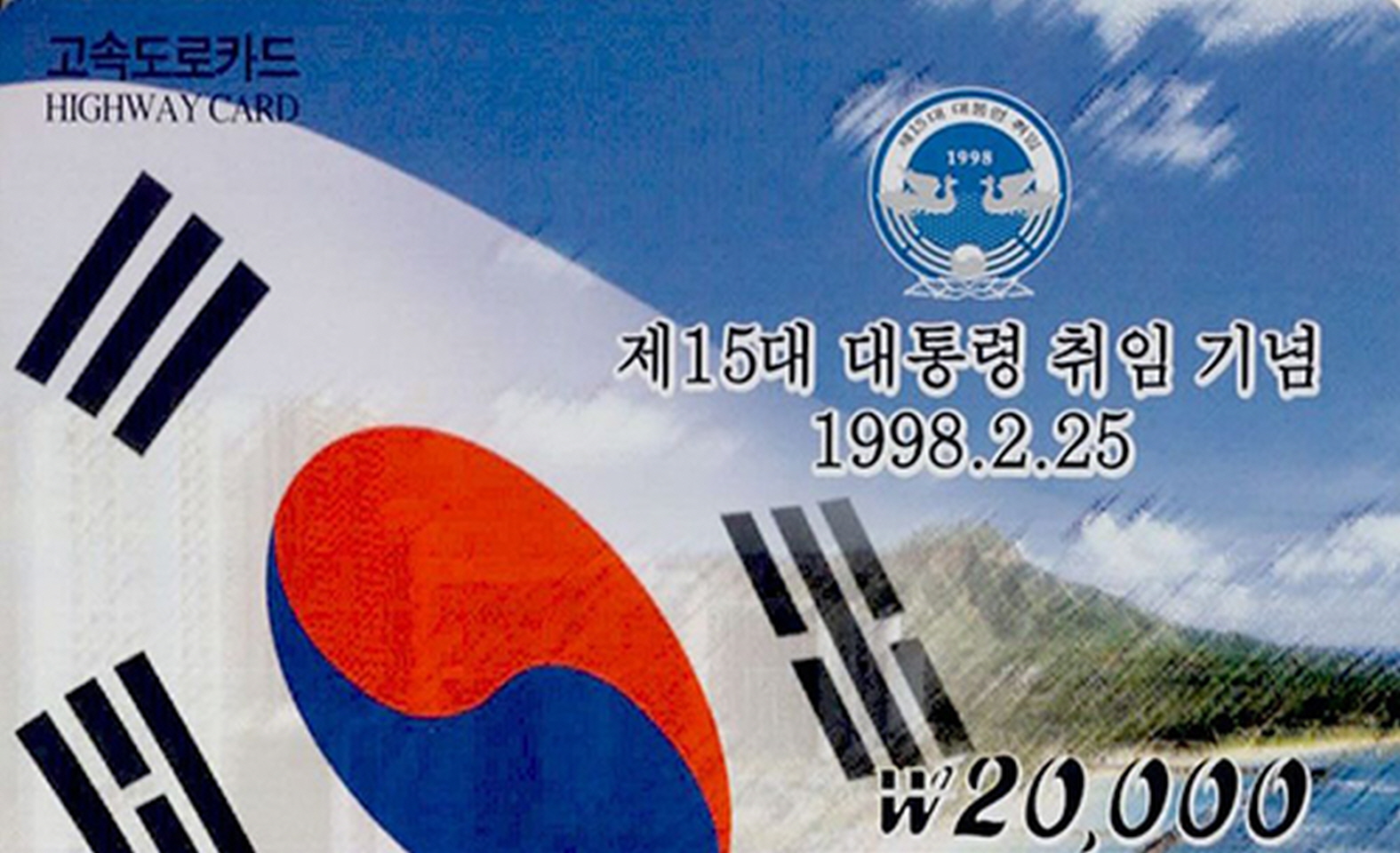 제15대 대통령 취임 기념 고속도로카드