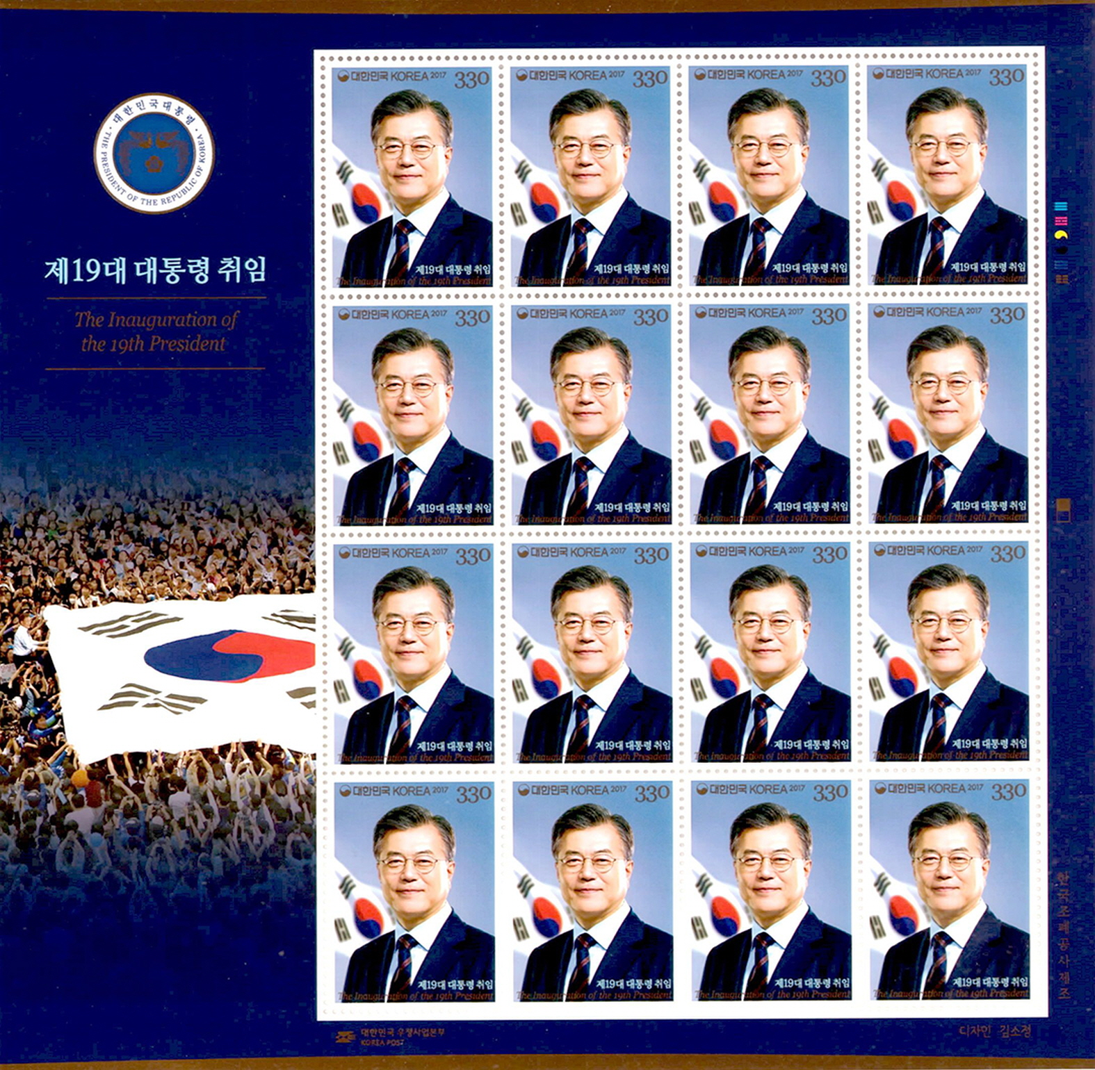 제19대 대통령 취임 기념 우표 시트