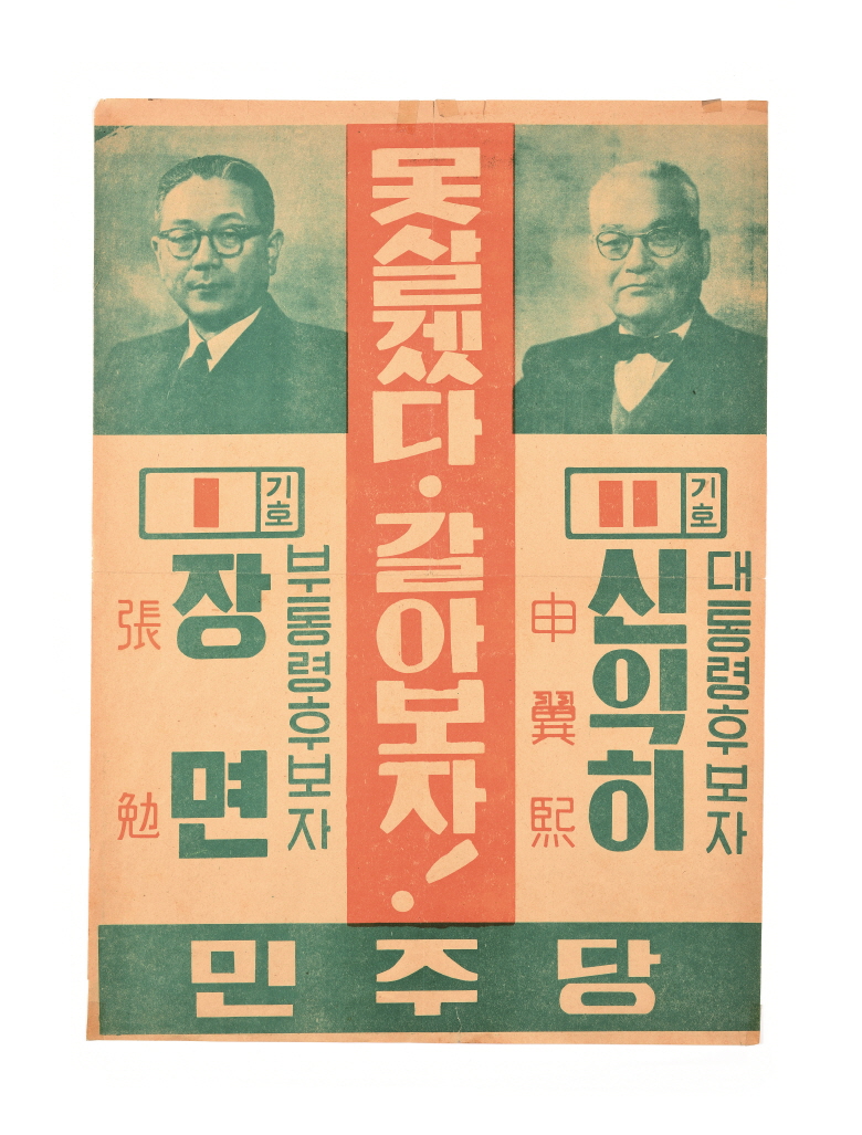 후보자 선거벽보 (2) 제3ㆍ4대 정ㆍ부통령선거 신익희, 장면 선거벽보