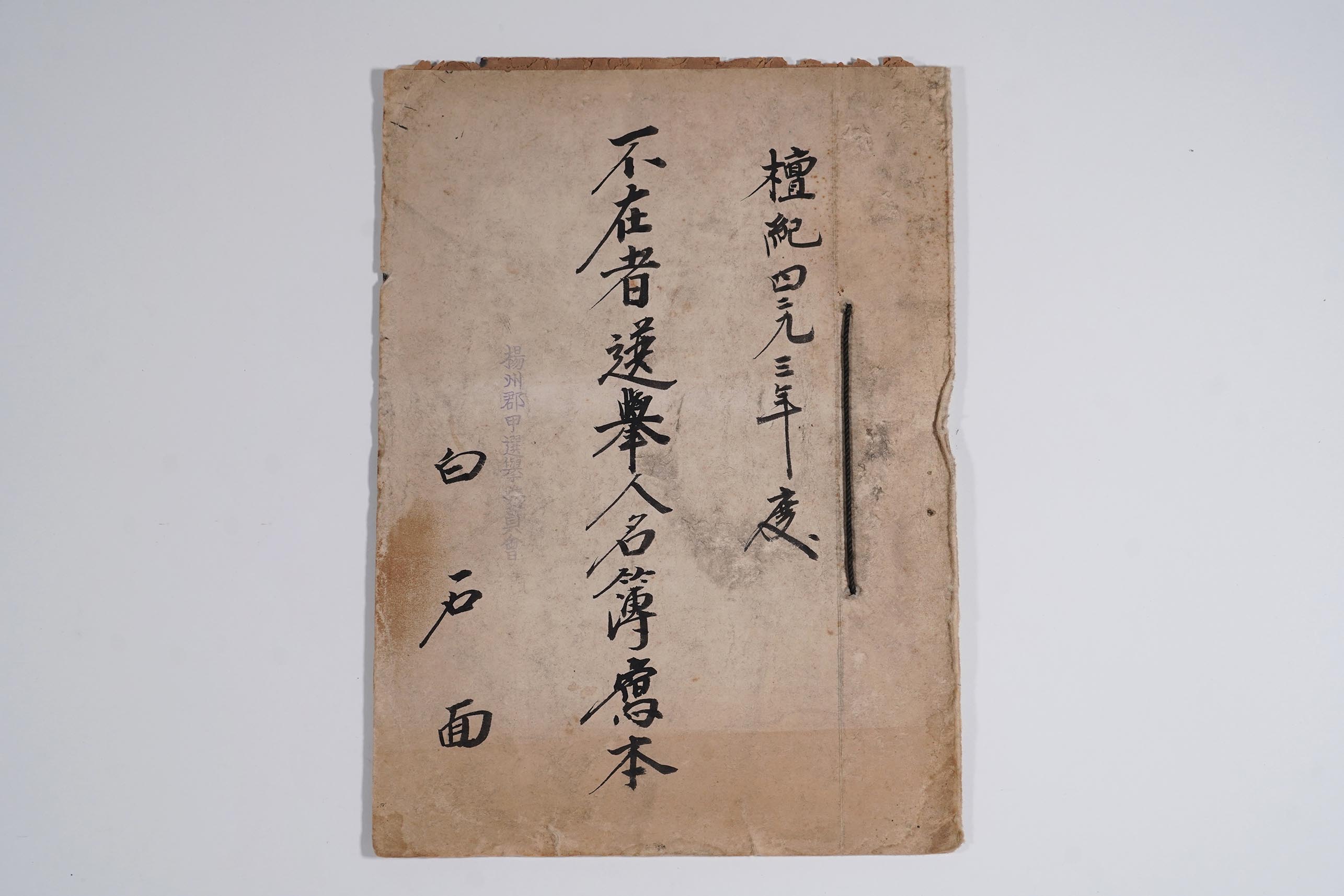 부재자선거인명부 사본(백석면)
