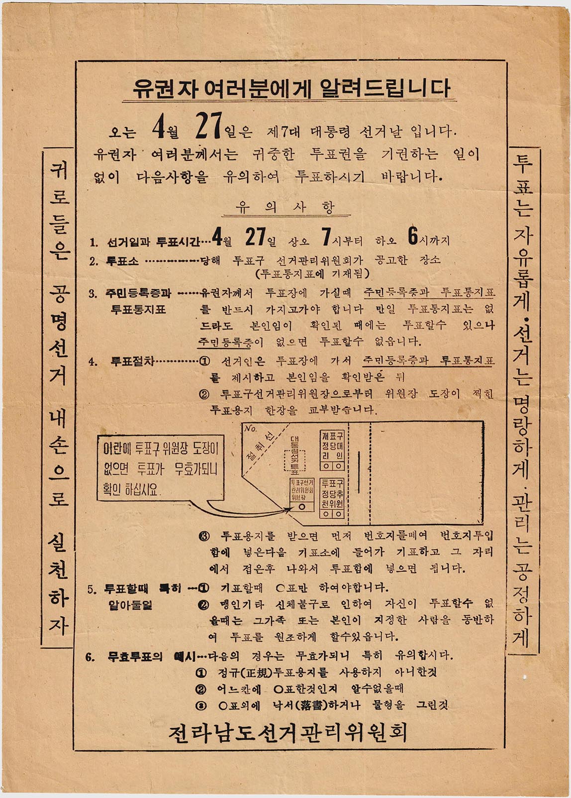 유권자 여러분에게 알려드립니다