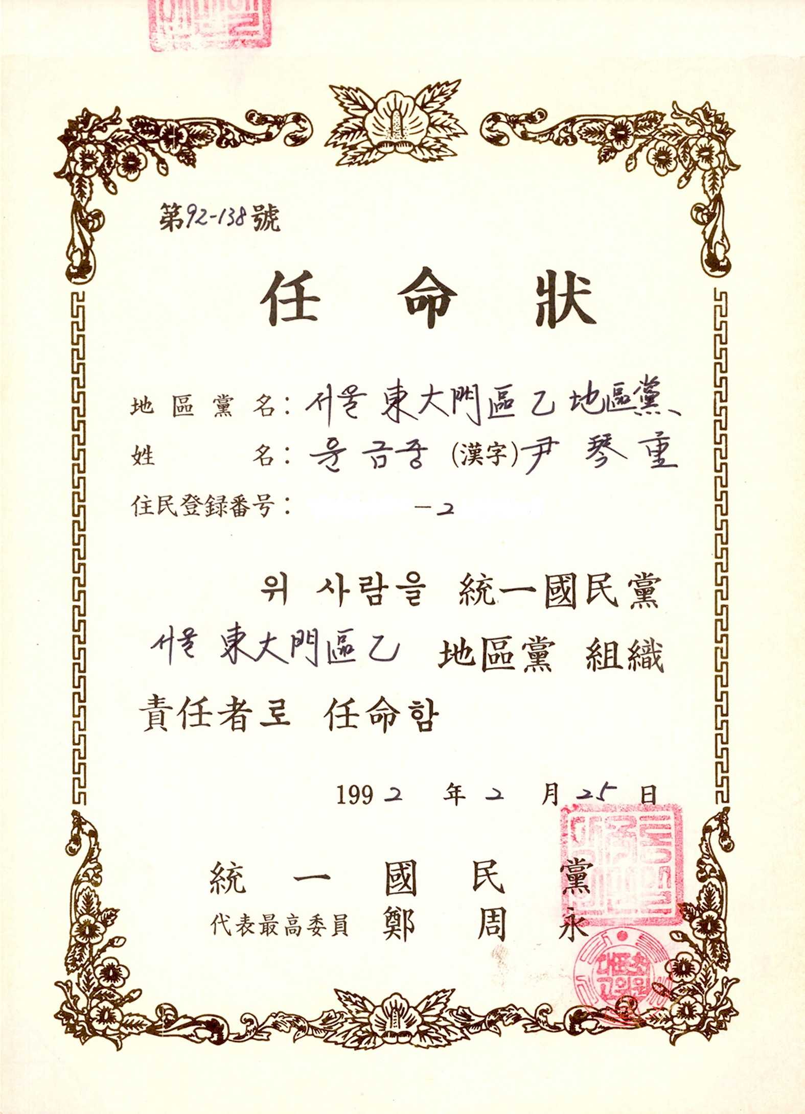 통일국민당 조직책임자 임명장