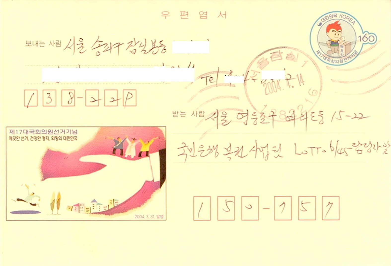 제17대 국회의원선거 기념 엽서