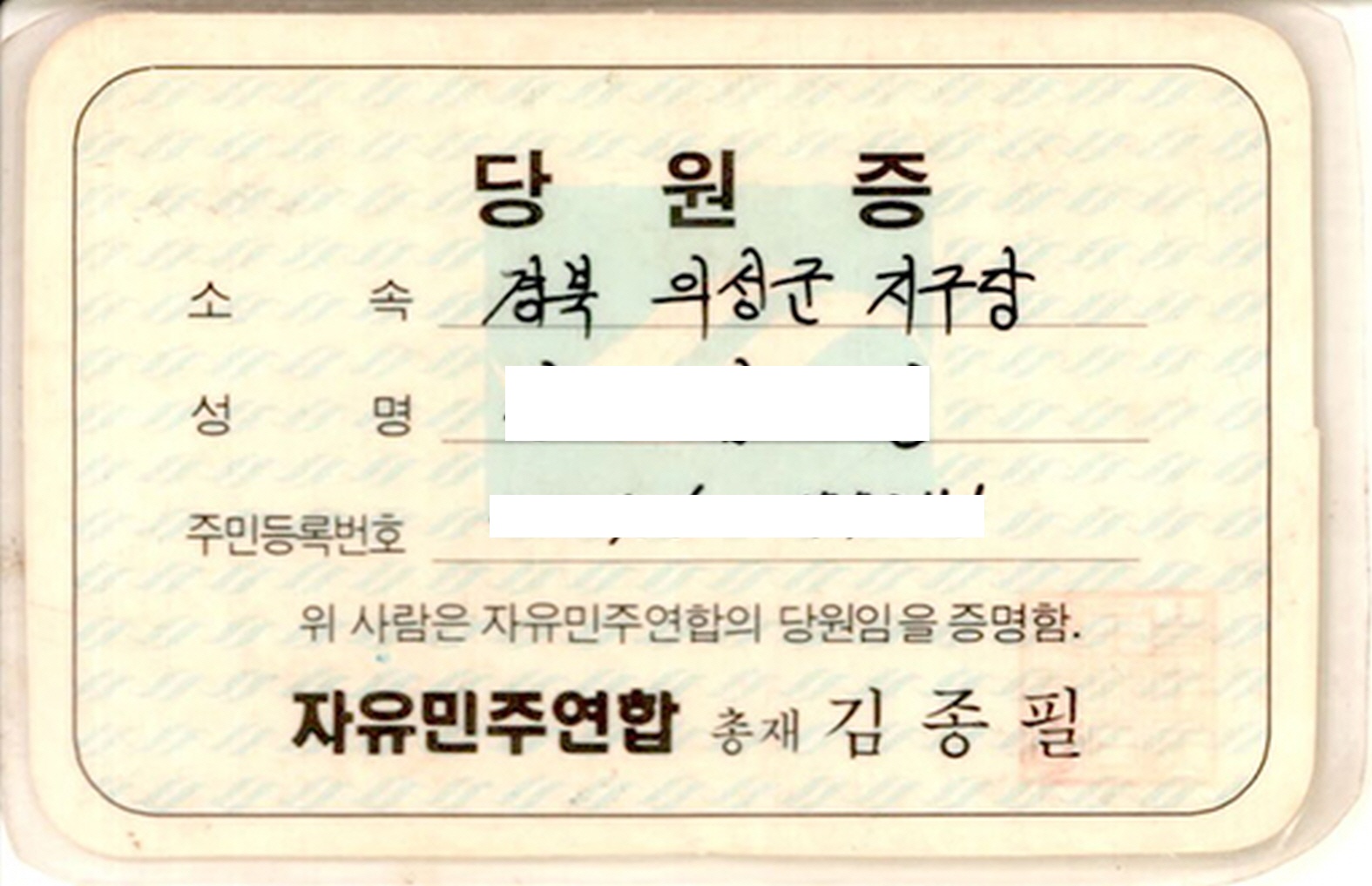 자유민주연합 당원증