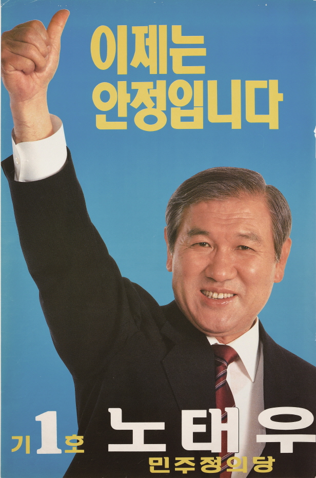 선거벽보로 보는 제13대 대통령선거
