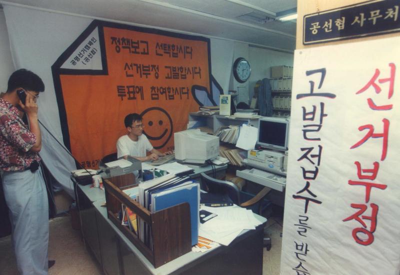공명선거를 위한 시민운동의 시작 - 공명선거실천 시민운동 협의회 발족(1991)