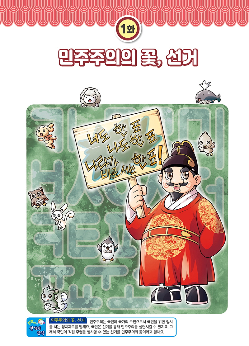 『만화로 보는 선거이야기』(1편)