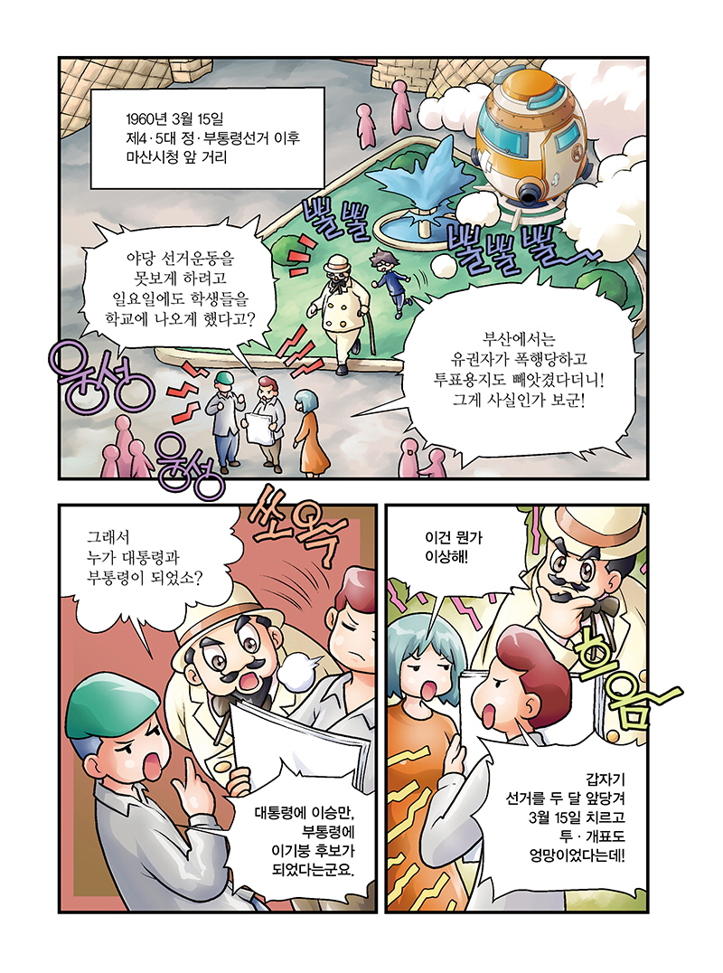 『만화로 보는 선거이야기』(4편)