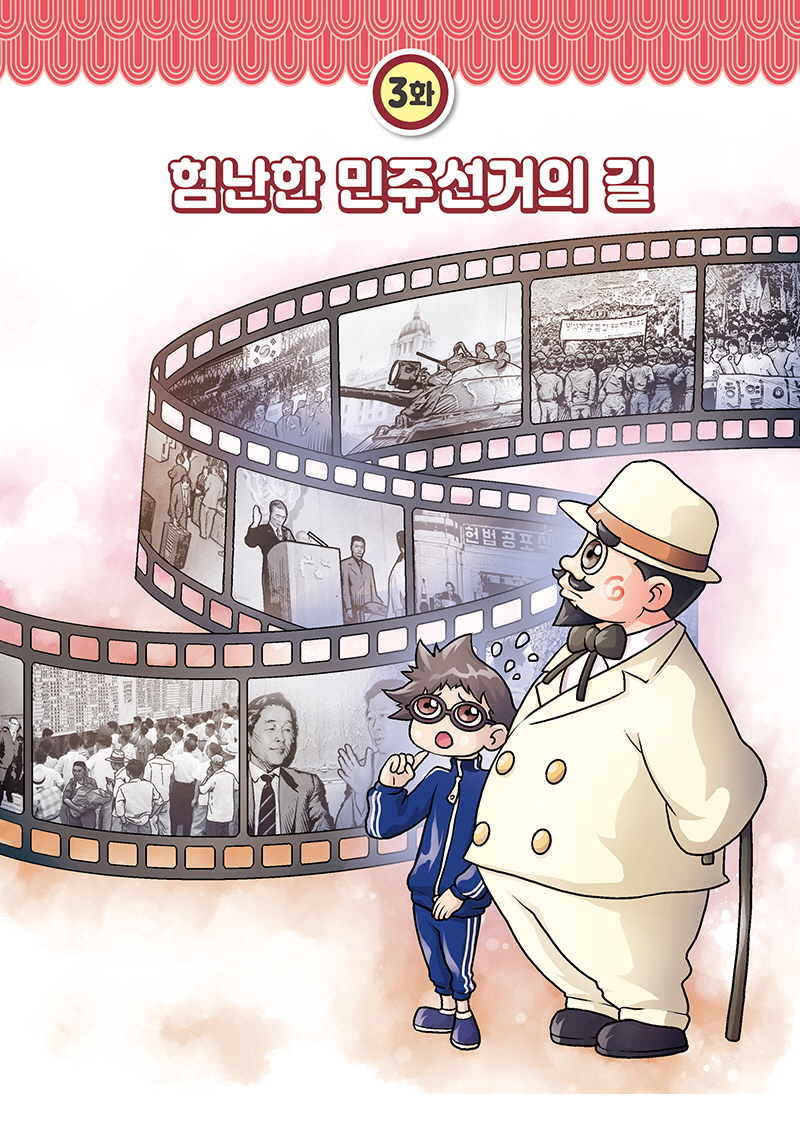『만화로 보는 선거이야기』(5편)