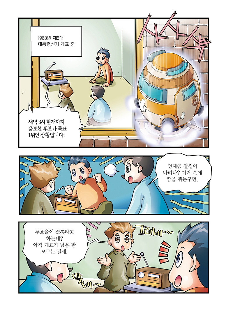 『만화로 보는 선거이야기』(6편)