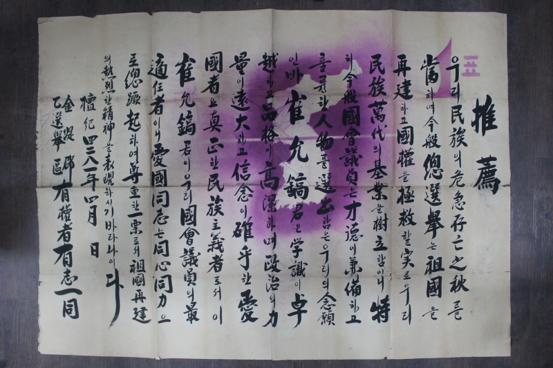 1948년 5·10총선거 후보자 추천 벽보