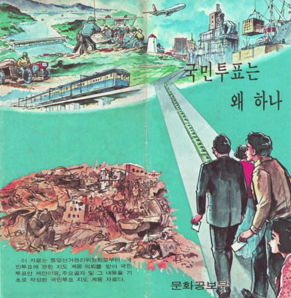 제4회 국민투표 홍보 인쇄물