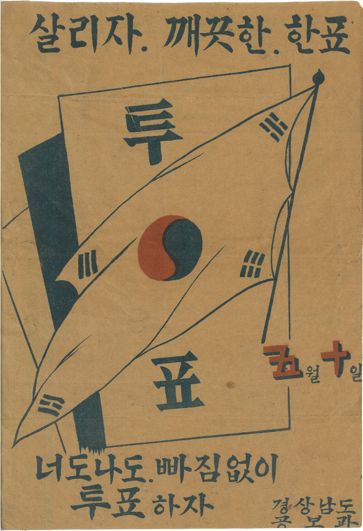 5·10 총선거 홍보 포스터