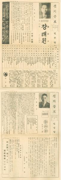 제6대 국회의원선거 선거공보(강태원 김시환)