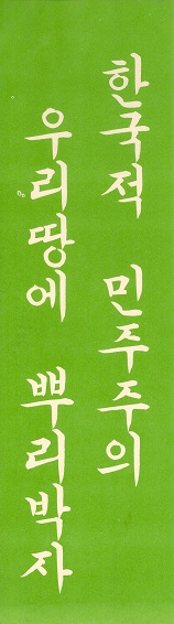 1970년대 표어(한국적 민주주의 우리땅에 뿌리박자)
