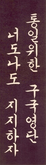 1970년대 표어(통일위한 구국영단 너도나도 지지하자)