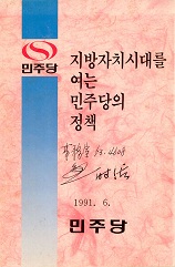 지방자치시대를 여는 민주당의 정책