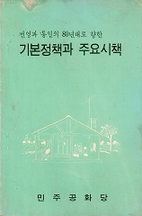 번영과 통일의 80년대로 향한 기본정책과 주요시책