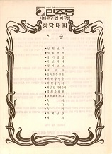 민주당 서대문구갑 지구당 창당대회 식순 및 결의문