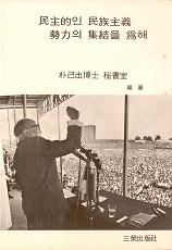 민주적인 민족주의 세력의 집결을 위해