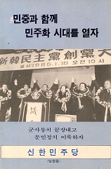 민중과 함께 민주화 시대를 열자