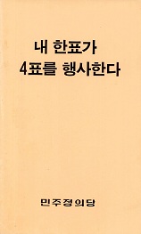 내 한표가 4표를 행사한다