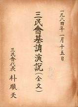 삼민회 기조연설 (전문)