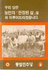 우리 당은 농민의 '안정된 삶'을 꼭 이루어드리겠읍니다