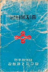 민주정의당 강원제2지구당 당원복지증