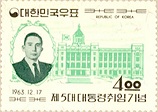 제5대 박정희 대통령 취임 기념 우표