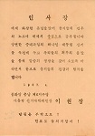 인사장 및 이원장씨의 소개