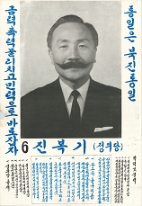 제7대 대통령선거 진복기 후보 선거벽보