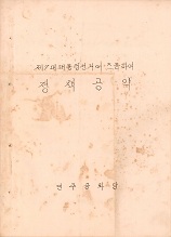 제7대 대통령선거에 즈음하여 정책공약