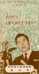 희망에 찬 대중의 시대를 구현하자