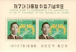 제7대 대통령 취임 기념 우표