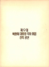 제9대 박정희 대통령 각하 취임 경축 공연 팜플렛